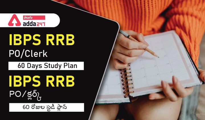 IBPS RRB PO/Clerk 60 Days Study Plan, IBPS RRB PO/క్లర్క్ 60 రోజుల స్టడీ ప్లాన్_30.1