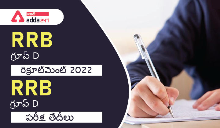 RRB గ్రూప్ D రిక్రూట్‌మెంట్ 2022 , RRB గ్రూప్ D పరీక్ష తేదీలు_30.1