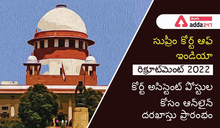 సుప్రీం కోర్ట్ ఆఫ్ ఇండియా రిక్రూట్‌మెంట్ 2022, కోర్ట్ అసిస్టెంట్ పోస్టుల కోసం ఆన్‌లైన్ దరఖాస్తు ప్రారంభం_30.1