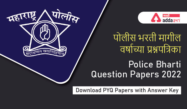 Police Bharti Question Paper Pdf Download & Answer Key_30.1