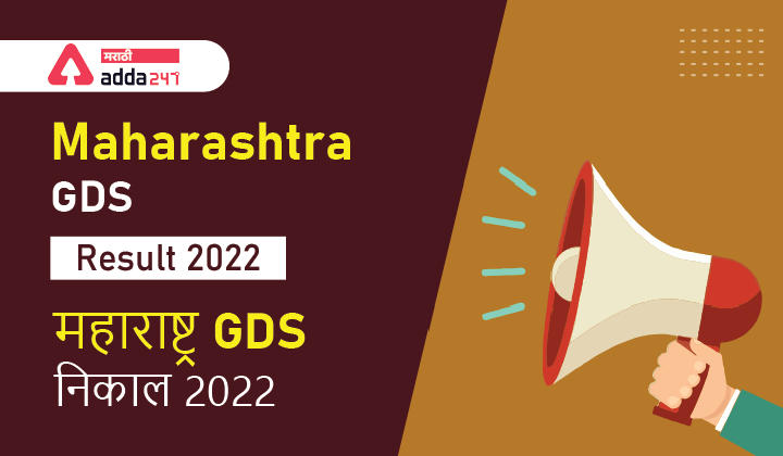 Maharashtra GDS Result 2022 Shortlist Candidates List PDF | महाराष्ट्र GDS निकाल 2022 जाहीर_30.1