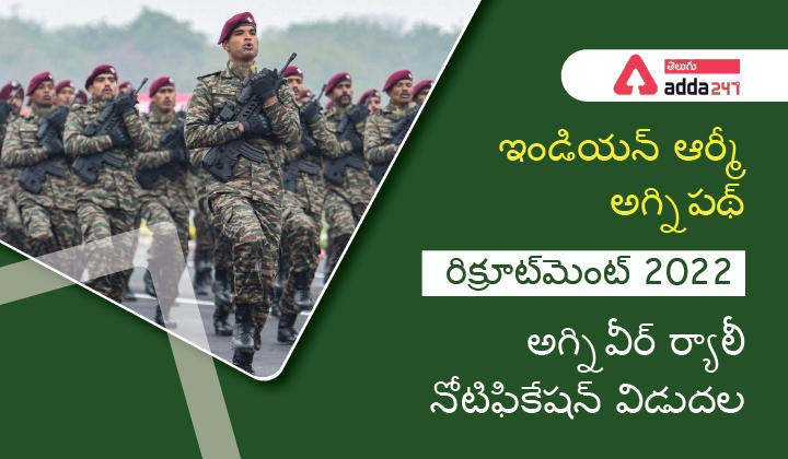 ఇండియన్ ఆర్మీ అగ్నిపథ్ రిక్రూట్‌మెంట్ 2022, అగ్నివీర్ ర్యాలీ నోటిఫికేషన్ విడుదల_30.1