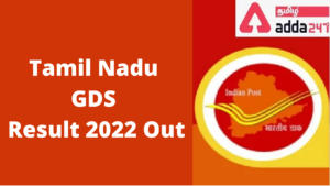 Tamil Nadu GDS Result 2022 Out
