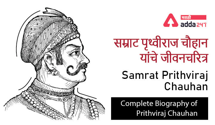 Samrat Prithviraj Chauhan: Complete Biography of Prithviraj Chauhan, सम्राट पृथ्वीराज चौहान यांचे जीवनचरित्र_30.1