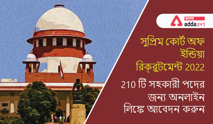 সুপ্রিম কোর্ট অফ ইন্ডিয়া রিক্রুটমেন্ট 2022, 210 টি সহকারী পদের জন্য অনলাইন লিঙ্কে আবেদন করুন_30.1