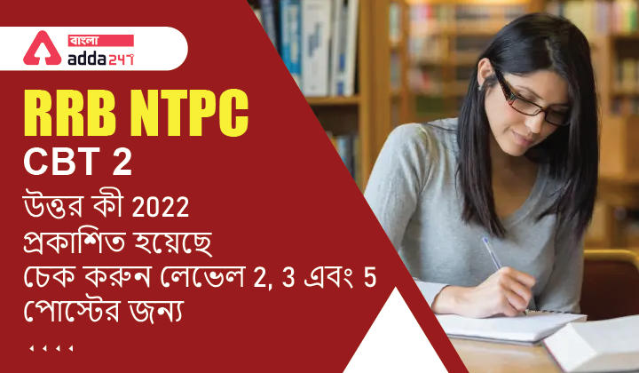 RRB NTPC CBT 2 উত্তর কী 2022 প্রকাশিত হয়েছে, চেক করুন লেভেল 2, 3 এবং 5 পোস্টের জন্য_30.1