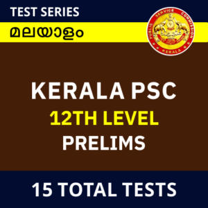 Kerala PSC 12th Level Prelims Online Mock Test Series By Adda247| കേരള PSC 12th ലെവൽ പ്രിലിംസ് ടെസ്റ്റ് സീരീസ്