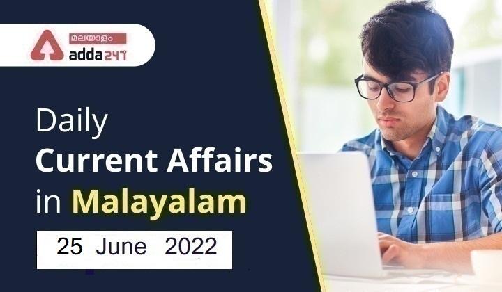 Daily Current Affairs in Malayalam 2022 | 25 June 2022_30.1