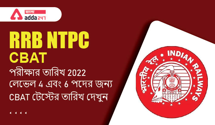 RRB NTPC CBAT পরীক্ষার তারিখ 2022, লেভেল 4 এবং 6 পদের জন্য CBAT টেস্টের তারিখ দেখুন_30.1