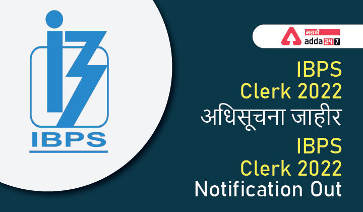 IBPS Clerk 2021 अधिसूचना जाहीर | IBPS Clerk 2021 Notification Out_30.1