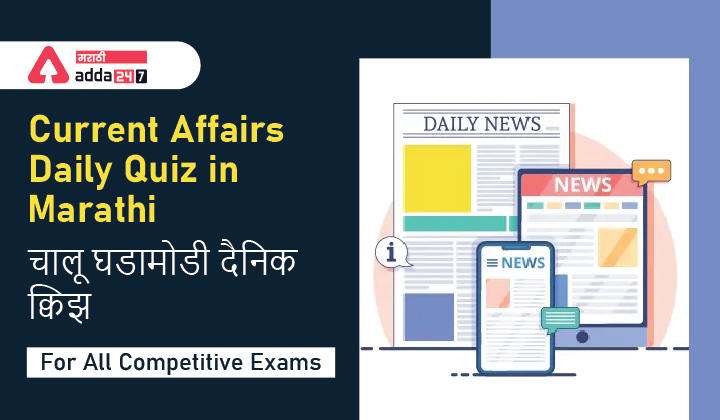 Current Affairs Quiz In Marathi : 28 September 2022 - For MPSC And Other Competitive Exams_30.1