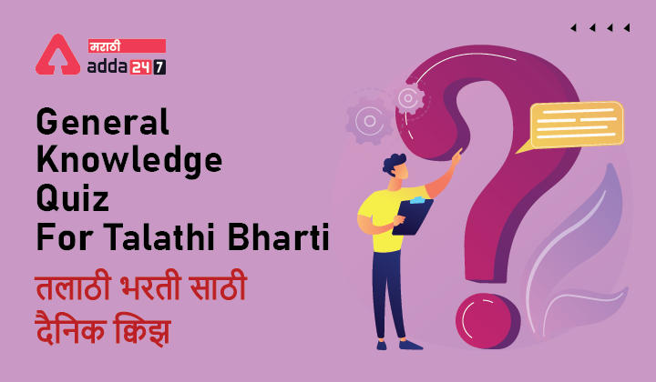 General Knowledge Daily Quiz in Marathi : 31 October 2022 - For Talathi Bharti_30.1