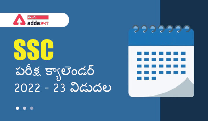 SSC క్యాలెండర్ 2022-23 విడుదల: నోటిఫికేషన్ తేదీ, పరీక్ష తేదీ మరియు దరఖాస్తు తేదీల_30.1