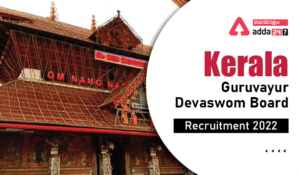 Kerala Devaswom Board Recruitment 2022, Last Date Extended to Apply Online, Check Eligibility Criteria & Vacancy Details| കേരള ഗുരുവായൂർ ദേവസ്വം ബോർഡ് റിക്രൂട്ട്മെന്റ് 2022