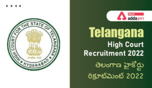 Telangana High Court Recruitment 2022 | తెలంగాణ హైకోర్టు రిక్రూట్‌మెంట్ 2022