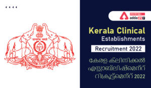 Kerala Clinical Establishments Recruitment 2022 – Check Eligibility Criteria & Vacancy | കേരള ക്ലിനിക്കൽ എസ്റ്റാബ്ലിഷ്‌മെന്റ് റിക്രൂട്ട്‌മെന്റ് 2022