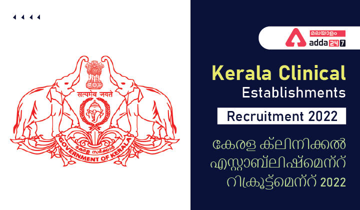 Kerala Clinical Establishments Recruitment 2022 - Check Eligibility Criteria & Vacancy_30.1