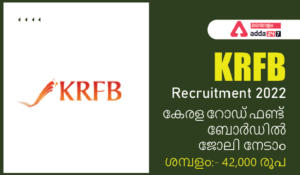 KRFB Recruitment 2022, Apply Online for Various Posts & Vacancy Details| കേരള റോഡ് ഫണ്ട് ബോർഡിൽ ജോലി നേടാം