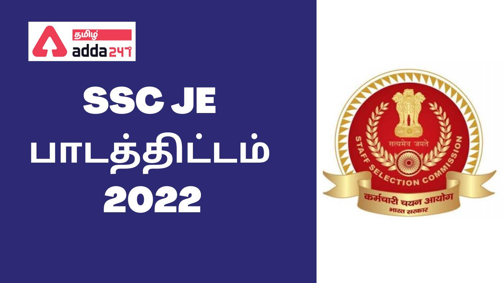 SSC JE பாடத்திட்டம் 2022, தாள் 1 மற்றும் 2 தேர்வுமுறையை சரிபார்க்கவும்_30.1