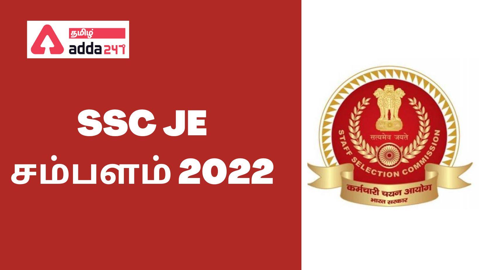 SSC JE சம்பளம் 2022, SSC ஜூனியர் இன்ஜினியர் வேலை விவரங்கள்_30.1