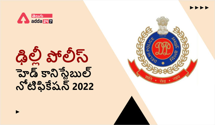 ఢిల్లీ పోలీస్ హెడ్ కానిస్టేబుల్ (AWO/TPO) నోటిఫికేషన్ 2022_30.1