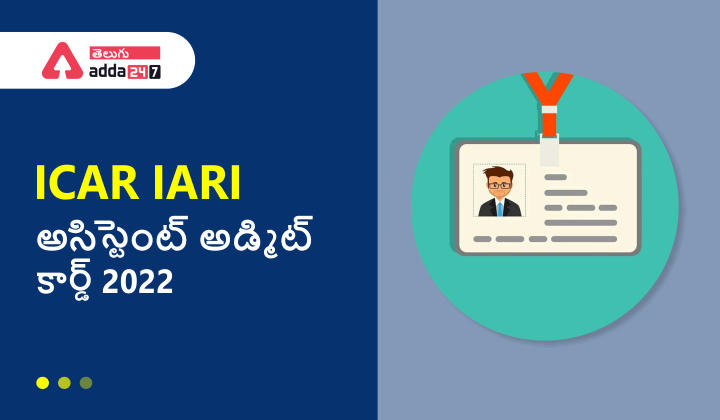 ICAR IARI అసిస్టెంట్ అడ్మిట్ కార్డ్ 2022_30.1