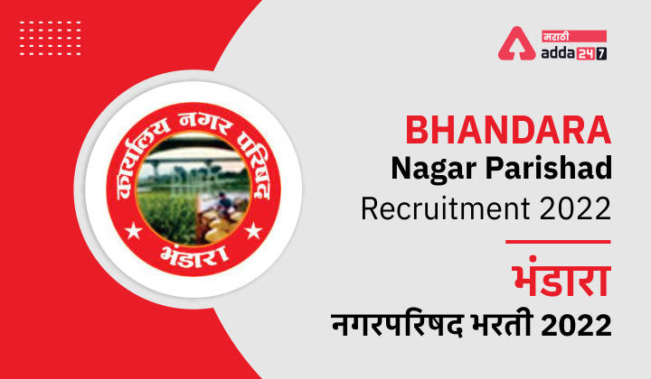 Bhandara Nagar Parishad Recruitment 2022, भंडारा नगरपरिषद भरती 2022_30.1
