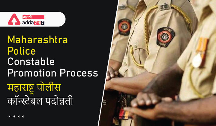 Maharashtra Police Constable Promotion Process_30.1