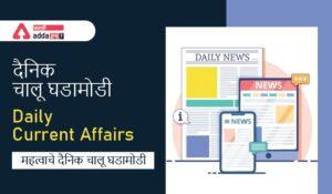 Current Affairs in Marathi