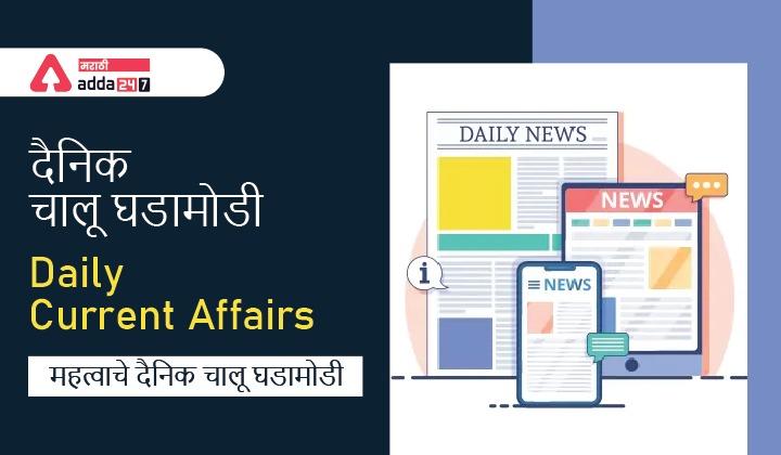 Daily Current Affairs in Marathi (चालू घडामोडी) | 18 October 2022_30.1
