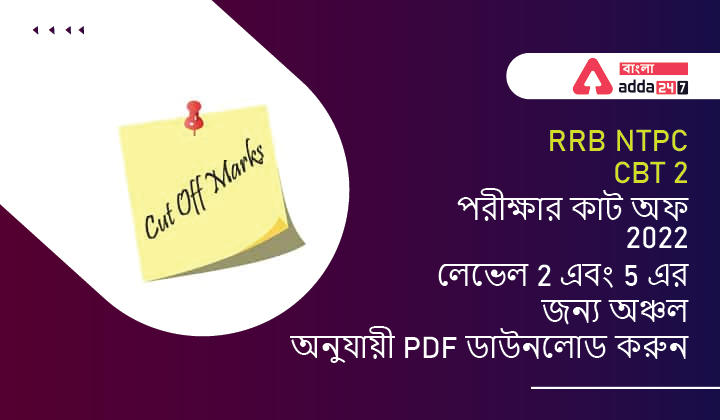 RRB NTPC CBT 2 পরীক্ষার কাট অফ 2022, লেভেল 2 এবং 5 এর জন্য অঞ্চল অনুযায়ী PDF ডাউনলোড করুন_30.1