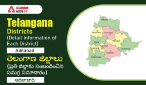 Telangana Districts (Detail Information of Each District): Adilabad | తెలంగాణ జిల్లాలు (ప్రతి జిల్లాకు సంబంధించిన సమగ్ర సమాచారం): ఆదిలాబాద్