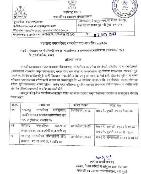 Maharashtra Nagar Palika Exam Date 2023