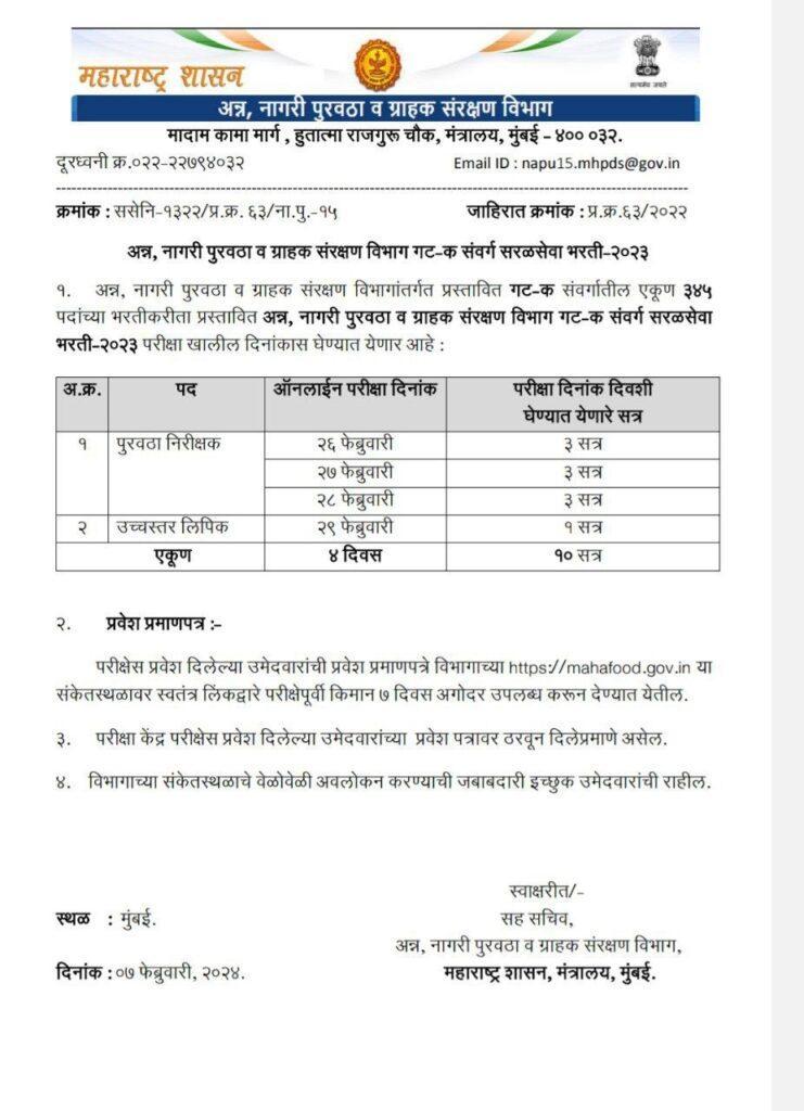 Maharashtra Food Supply Inspector Exam Date 2024 Out, Hall Ticket_3.1
