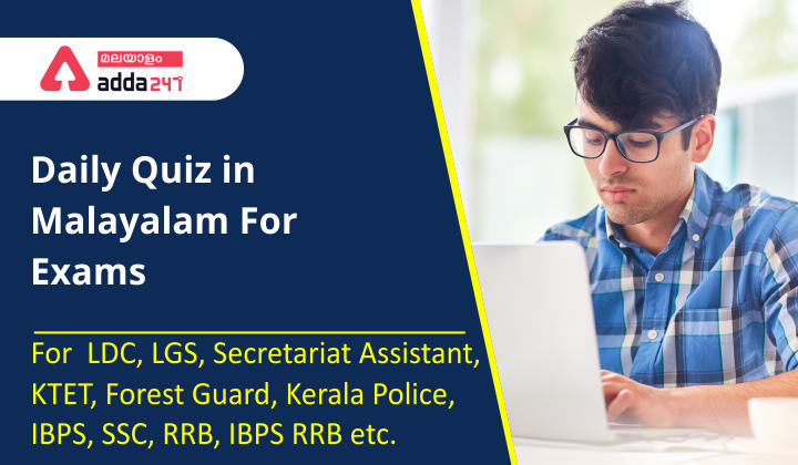 General Studies Quiz in Malayalam|For KPSC And HCA [21th December 2021]_20.1