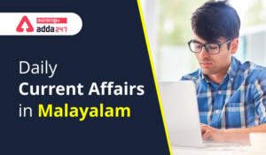 Daily Current Affairs in Malayalam 2022