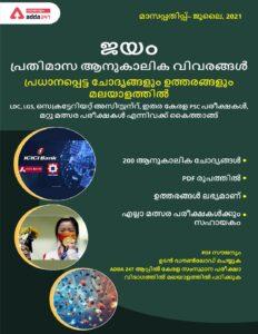 MONTHLY CURRENT AFFAIRS IMPORTANT QUESTION AND ANSWERS IN MALAYALAM-JULY 2021.docx (1) – Malyalam govt jobs_2.1