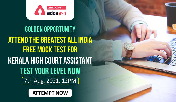 All India Free Mock For Kerala High Court Assistant Examination 7th August| ATTEMPT NOW