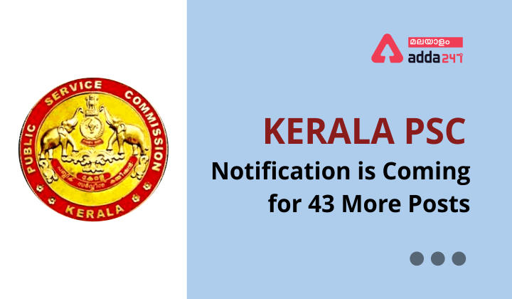 Kerala PSC notification is coming for 43 more posts