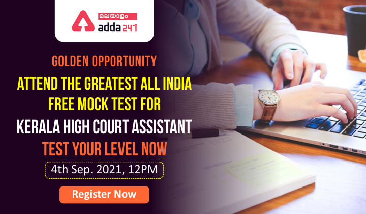 GOLDEN OPPORTUNITY - ATTEND THE GREATEST ALL INDIA FREE MOCK TEST FOR KERALA HIGH COURT ASSISTANT-Register Now