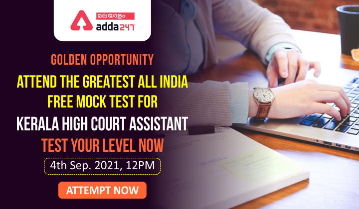 GOLDEN OPPORTUNITY - ATTEND THE GREATEST ALL INDIA FREE MOCK TEST FOR KERALA HIGH COURT ASSISTANT-ATTEMPT NOW update