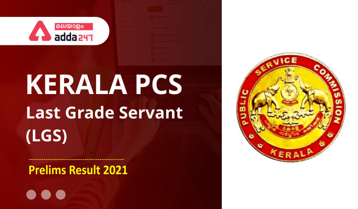 Kerala PSC LGS Prelims Results 2021(Out) @keralapsc.gov.in;_20.1