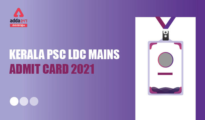 KERALA PSC LDC MAINS ADMIT CARD 2021