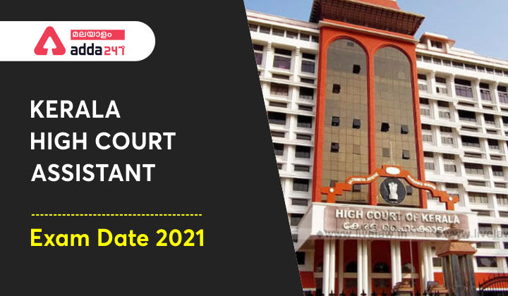 Kerala High Court Assistant Exam Date 2021