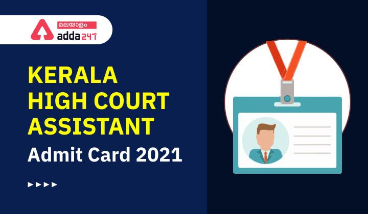 Kerala High Court Assistant Admit Card 2021