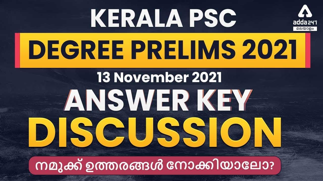 Kerala PSC Degree Level Prelims Final Answer Key 2021, 1st Stage[13- Nov-2021]