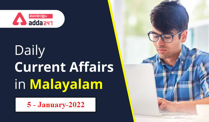 Daily Current Affairs in Malayalam 5-January-2022