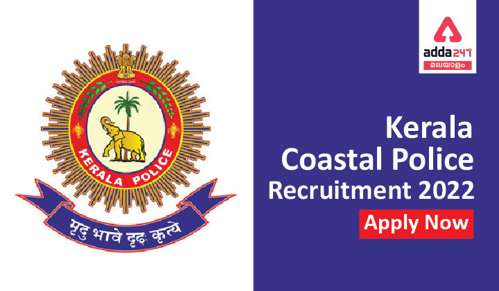 Kerala Coastal Police Recruitment 2022