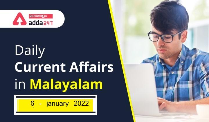 Daily Current Affairs in Malayalam 6-January-2022