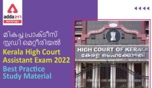 Best Practice Study Material for Kerala High Court Assistant Exam 2022| മികച്ച പരിശീലന പഠന സാമഗ്രികൾ